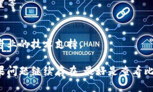 很抱歉，我无法提供关于特定应用程序或设备问题的直接解决方案。但我可以给你一些使用比特派钱包苹果版的相关信息和建议。

### 可能的解决方案

1. **检查网络连接**
   确保您的设备连接到有效的互联网，尝试切换到不同的Wi-Fi网络或使用移动数据。

2. **更新应用程序**
   打开App Store，确保比特派钱包已更新到最新版本。旧版本可能会出现兼容性问题。

3. **重启设备**
   有时候，简单的重启能够解决很多应用程序的问题。尝试关闭您的iPhone，然后重新启动。

4. **重新安装应用**
   如果其他方法都无效，可以尝试删除并重新安装比特派钱包。确保在此过程中备份重要的数据。

5. **检查设置**
   确认设备设置没有阻止比特派钱包的正常运行，例如网络设置、隐私设置等。

6. **联系技术支持**
   如果以上步骤都不能解决问题，可以考虑联系比特派钱包的客服，获取专业的技术支持。

这些步骤应该能够帮助您解决在使用比特派钱包苹果版时遇到的问题。如果问题继续存在，最好是查看比特派钱包的官方渠道获取最新的信息和支持。希望这些信息对您有所帮助！