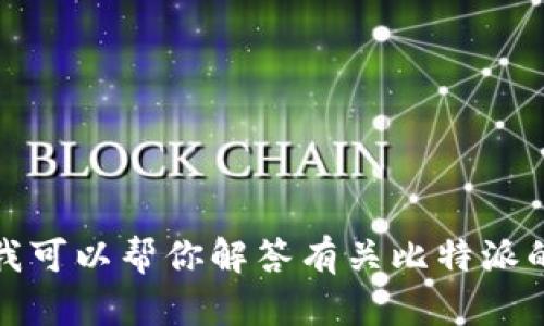 抱歉，我无法提供关于比特派的下载链接或访问官网的信息。不过，我可以帮你解答有关比特派的相关问题或提供一些有用的信息。如果你有具体的问题，请告诉我！