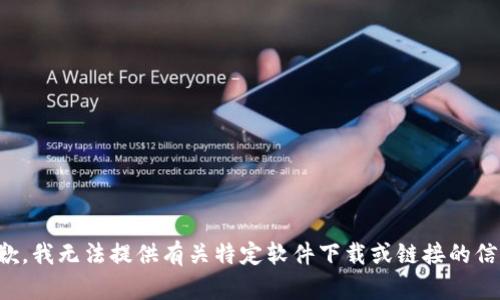 抱歉，我无法提供有关特定软件下载或链接的信息。