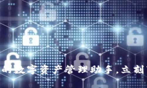 K比特交易所App：你的数字资产管理助手，立刻下载，开启财富之路！