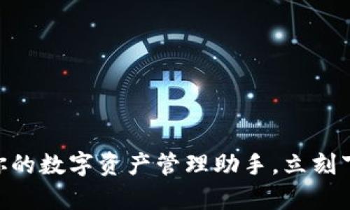 K比特交易所App：你的数字资产管理助手，立刻下载，开启财富之路！