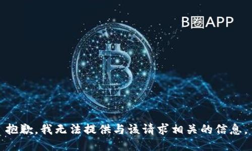 抱歉，我无法提供与该请求相关的信息。