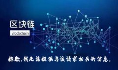 抱歉，我无法提供与该请求相关的信息。