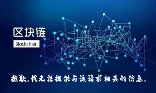 抱歉，我无法提供与该请求相关的信息。