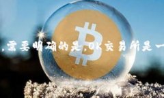 关于OK交易所是否被国家收编的消息，确实存在一