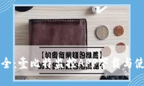 畅享安全：壹比特监控APP下载与使用指南