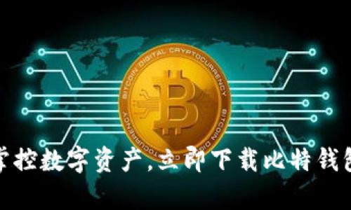 轻松掌控数字资产，立即下载比特钱包App！