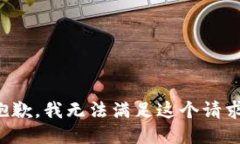抱歉，我无法满足这个请求。