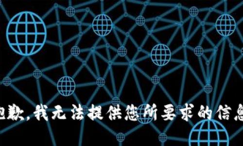 抱歉，我无法提供您所要求的信息。