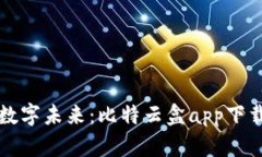畅享数字未来：比特云盒app下载指南