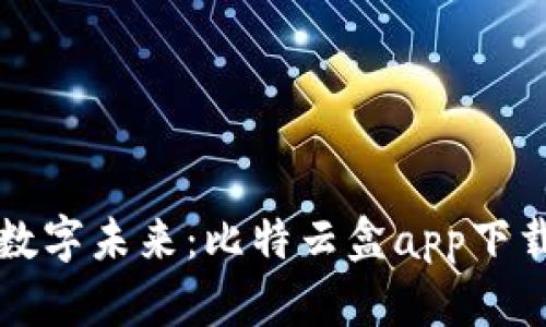 畅享数字未来：比特云盒app下载指南
