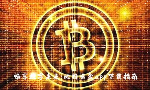 畅享数字未来：比特云盒app下载指南