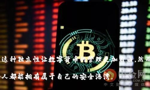 冷钱包需要绑卡吗？揭秘数字资产安全存储的真相

冷钱包, 数字资产, 加密货币/guanjianci

在当今信息爆炸的时代，加密货币如潮水般涌入我们的生活。越来越多的人开始关注自己的数字资产安全，而冷钱包作为一种安全存储方式，逐渐成为了热议的话题。但是，冷钱包需要绑卡吗？这个问题值得我们深入探讨。

什么是冷钱包？
冷钱包是指一种不与互联网连接的数字资产存储工具，主要用于给用户提供高安全性的加密货币存储方式。想象一下，这就像是把你最珍贵的宝藏放在一个隐秘的地下室，只有你自己知道钥匙在哪里。冷钱包的种类有很多，包括硬件钱包和纸钱包等。它们的共同点在于不依赖于网络，从而避免了黑客攻击和网络钓鱼的风险。

冷钱包的工作原理
冷钱包的工作原理相对简单却极其有效。其核心在于私钥的生成与存储。私钥可以看作是你在数字货币世界中的身份识别符，掌握了私钥就等于拥有了加密货币。然而，冷钱包并不会将这个私钥放在线上，而是安全地保存在离线环境中。当你需要进行交易时，可以将私钥导入到交易平台进行一次性的使用，想象一下，这就像把宝藏临时带到市场上交易，而不需要时常暴露在外。

冷钱包与绑卡的关系
冷钱包的设计初衷是为了安全，因此它不需要绑定任何银行卡或信用卡。冷钱包主要依赖于用户自己掌握私钥，而不是与银行账户绑定。这样的设计则是为了确保用户的资产不受传统金融机构的约束和限制。换句话说，冷钱包允许用户完全独立管理他们的数字资产，就如同一个古老的城堡，只有城堡的主人有权决定谁能进出。

冷钱包的类型
常见的冷钱包主要包括硬件钱包和纸钱包。

h4硬件钱包/h4
硬件钱包可以说是冷钱包的“高科技”转型。市面上流行的品牌如Ledger、Trezor等，都是近年来受欢迎的选择。硬件钱包通常看上去像一个小型的USB设备，这意味着它既便携又具有极高的安全性。它的工作原理是将私钥保存在其内部，不与互联网连接，便于用户随时随地安全地存取数字资产。

h4纸钱包/h4
与硬件钱包相比，纸钱包显得更加简约。纸钱包的生成通常需要使用专门的工具，将生成的私钥和地址打印到纸上。想象一下，这就如同在老旧的钢笔签名的老旧书信上，书写了你的财产密码。但纸钱包的缺陷在于，如果纸张损坏或丢失，私钥也将永远失去，资产将不复存在。

冷钱包的优缺点
任何事物都有其两面性，冷钱包也不例外。

h4优点/h4
1. 高安全性：由于不与网络连接，冷钱包几乎不受黑客攻击和网络风险的影响。
2. 完全控制：用户可以独立管理资金，无需依赖第三方机构。
3. 支持多种加密货币：大多数冷钱包支持多种主流和小众的加密货币，给予用户更多的选择。

h4缺点/h4
1. 使用不便：冷钱包的操作相对复杂，尤其是初学者可能需要时间适应。
2. 移动性差：硬件钱包虽然便携，但相对于热钱包而言，转账和使用效率较低。
3. 防损坏风险：纸钱包一旦被水浸、火烧或者其他损坏，资产将会消失。

如何选择合适的冷钱包？
选择冷钱包时，可以考虑以下几个方面：

ul
    li安全性：选择知名、信誉良好的品牌，确保其安全性得到保障。/li
    li使用便捷性：操作界面是否友好，是否适合自己的使用习惯。/li
    li支持的币种：看一下钱包支持的加密货币种类是否满足自己的需求。/li
/ul

冷钱包使用中的注意事项
1. 保护私钥：一定要妥善保管私钥，最好不将私钥保存在联网的设备中。
2. 备份：在使用硬件钱包或纸钱包时，务必进行备份，防止损坏或遗失导致的资产损失。
3. 戴上安全意识的“护身符”：保持随时随地的警惕性，不随便访问可疑网站或下载不明软件。

结语
通过对冷钱包的深入分析，我们可以看到，冷钱包的设计让加密资产存储更为安全，使得用户可以拥有对自己资产的完全控制。与此相对的是，它并不需要绑定银行卡，这种独立性让数字货币的管理更加自由。然而，无论是冷钱包还是热钱包，数字资产的安全始终是最重要的。希望每一位投资者都能够在数字货币的海洋中，找到那艘属于自己的安全之舟。 

在这个信息透明、分享迅速的时代，如何保护好自己的数字资产不仅是一种技能，更是一种责任。冷钱包的出现正是时代对安全性的呼应，希望在这条探索的路上，每个人都能拥有属于自己的安全港湾。