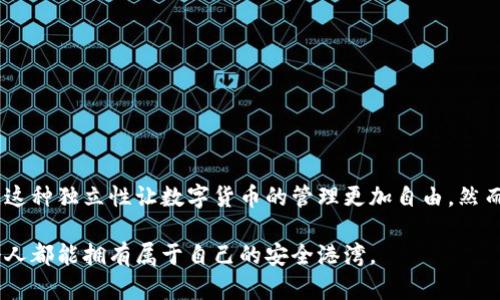 冷钱包需要绑卡吗？揭秘数字资产安全存储的真相

冷钱包, 数字资产, 加密货币/guanjianci

在当今信息爆炸的时代，加密货币如潮水般涌入我们的生活。越来越多的人开始关注自己的数字资产安全，而冷钱包作为一种安全存储方式，逐渐成为了热议的话题。但是，冷钱包需要绑卡吗？这个问题值得我们深入探讨。

什么是冷钱包？
冷钱包是指一种不与互联网连接的数字资产存储工具，主要用于给用户提供高安全性的加密货币存储方式。想象一下，这就像是把你最珍贵的宝藏放在一个隐秘的地下室，只有你自己知道钥匙在哪里。冷钱包的种类有很多，包括硬件钱包和纸钱包等。它们的共同点在于不依赖于网络，从而避免了黑客攻击和网络钓鱼的风险。

冷钱包的工作原理
冷钱包的工作原理相对简单却极其有效。其核心在于私钥的生成与存储。私钥可以看作是你在数字货币世界中的身份识别符，掌握了私钥就等于拥有了加密货币。然而，冷钱包并不会将这个私钥放在线上，而是安全地保存在离线环境中。当你需要进行交易时，可以将私钥导入到交易平台进行一次性的使用，想象一下，这就像把宝藏临时带到市场上交易，而不需要时常暴露在外。

冷钱包与绑卡的关系
冷钱包的设计初衷是为了安全，因此它不需要绑定任何银行卡或信用卡。冷钱包主要依赖于用户自己掌握私钥，而不是与银行账户绑定。这样的设计则是为了确保用户的资产不受传统金融机构的约束和限制。换句话说，冷钱包允许用户完全独立管理他们的数字资产，就如同一个古老的城堡，只有城堡的主人有权决定谁能进出。

冷钱包的类型
常见的冷钱包主要包括硬件钱包和纸钱包。

h4硬件钱包/h4
硬件钱包可以说是冷钱包的“高科技”转型。市面上流行的品牌如Ledger、Trezor等，都是近年来受欢迎的选择。硬件钱包通常看上去像一个小型的USB设备，这意味着它既便携又具有极高的安全性。它的工作原理是将私钥保存在其内部，不与互联网连接，便于用户随时随地安全地存取数字资产。

h4纸钱包/h4
与硬件钱包相比，纸钱包显得更加简约。纸钱包的生成通常需要使用专门的工具，将生成的私钥和地址打印到纸上。想象一下，这就如同在老旧的钢笔签名的老旧书信上，书写了你的财产密码。但纸钱包的缺陷在于，如果纸张损坏或丢失，私钥也将永远失去，资产将不复存在。

冷钱包的优缺点
任何事物都有其两面性，冷钱包也不例外。

h4优点/h4
1. 高安全性：由于不与网络连接，冷钱包几乎不受黑客攻击和网络风险的影响。
2. 完全控制：用户可以独立管理资金，无需依赖第三方机构。
3. 支持多种加密货币：大多数冷钱包支持多种主流和小众的加密货币，给予用户更多的选择。

h4缺点/h4
1. 使用不便：冷钱包的操作相对复杂，尤其是初学者可能需要时间适应。
2. 移动性差：硬件钱包虽然便携，但相对于热钱包而言，转账和使用效率较低。
3. 防损坏风险：纸钱包一旦被水浸、火烧或者其他损坏，资产将会消失。

如何选择合适的冷钱包？
选择冷钱包时，可以考虑以下几个方面：

ul
    li安全性：选择知名、信誉良好的品牌，确保其安全性得到保障。/li
    li使用便捷性：操作界面是否友好，是否适合自己的使用习惯。/li
    li支持的币种：看一下钱包支持的加密货币种类是否满足自己的需求。/li
/ul

冷钱包使用中的注意事项
1. 保护私钥：一定要妥善保管私钥，最好不将私钥保存在联网的设备中。
2. 备份：在使用硬件钱包或纸钱包时，务必进行备份，防止损坏或遗失导致的资产损失。
3. 戴上安全意识的“护身符”：保持随时随地的警惕性，不随便访问可疑网站或下载不明软件。

结语
通过对冷钱包的深入分析，我们可以看到，冷钱包的设计让加密资产存储更为安全，使得用户可以拥有对自己资产的完全控制。与此相对的是，它并不需要绑定银行卡，这种独立性让数字货币的管理更加自由。然而，无论是冷钱包还是热钱包，数字资产的安全始终是最重要的。希望每一位投资者都能够在数字货币的海洋中，找到那艘属于自己的安全之舟。 

在这个信息透明、分享迅速的时代，如何保护好自己的数字资产不仅是一种技能，更是一种责任。冷钱包的出现正是时代对安全性的呼应，希望在这条探索的路上，每个人都能拥有属于自己的安全港湾。