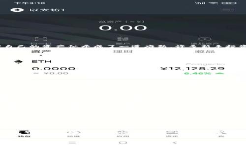 很难拒绝的数字安全：淘宝上的冷钱包安全吗？

冷钱包, 数字货币, 安全性/guanjianci

引言：拥抱数字货币的新时代
在晨曦初露的都市，越来越多的人走进了数字货币的世界。比特币、以太坊等虚拟货币如同璀璨的星星，在金融天空中闪烁。然而，在这个充满机遇的时刻，如何保护自己的资产似乎成了一道难题。许多新手投资者面对琳琅满目的选项，不禁要问：在淘宝上购买冷钱包是不是一个靠谱的选择呢？

冷钱包的概念：掌握数字资产的“城堡”
在数字货币的宇宙中，冷钱包就像是一座坚固的城堡，将你的资产安全地锁在里面。与热钱包（即在线钱包）不同，冷钱包并不连接到互联网，因此极大地降低了被黑客攻击的风险。想象一下，一座隐秘的城堡，只对你开放，外面的喧嚣与风暴与它无关。这里的“冷”并不是温度的寒冷，而是指它在网络世界中的隐蔽性。

淘宝的市场环境：机遇与风险并存
当你在淘宝的数字货币专柜中游览时，也许会被各种品牌和型号的冷钱包所吸引。淘宝庞大的市场体量犹如广阔的海洋，充满了机遇。然而，鱼龙混杂的市场也意味着风险潜伏在不经意间。有些商家可能为了利润，忽视了产品的质量和售后服务，甚至有一些无良商家会销售伪劣产品。

识别优质产品：如同在悬崖边缘的舞者
在淘宝上选择冷钱包，就像是在悬崖边缘的舞者，需要稳健而谨慎。首先，查看卖家的信誉，选择那些拥有高信用评分和丰富评价的店铺。高星级、好评如潮的商家，通常能提供可信赖的产品和良好的售后服务。其次，仔细阅读产品描述，关注冷钱包的功能、兼容性、材料等，确保其适合你的需求。想象一下，在挑选理想的宝物时，你要犹如一个富有审美的人，观察每一个细节。

评估价格：不可贪图便宜的教训
在淘宝的海洋中，价格既是诱惑也是陷阱。冷钱包的价格差异可能反映出产品的质量。一些卖家可能会推出低价促销，吸引眼球。但如果价格低得离谱，消费者要保持警惕，那里可能隐藏着猫腻。把这些低价产品比作“丛林中的毒箭”，一旦失误，损失的可不仅仅是金钱，还有辛苦积攒的数字资产。

了解售后服务：一份安全感的保障
在冷钱包的购买过程中，售后服务显得尤为重要。就像是退潮时看到了礁石，确保你在之后获得责任承担的保障。查询商家的退货政策和保修服务，这些细节将为你提供额外的安全感。如果遇到问题，能够及时得到商家的支持与解答，自然会让你的投资之路变得更加顺畅。

使用冷钱包的正确姿势：构筑安全堡垒
选择了冷钱包后，正确使用它才能确保数字资产的真正安全。许多用户在使用冷钱包时，往往忽视了安全性的重要性，比如在随意的环境中连接电脑，或者将助记词随便记录在纸上。想象一下，在这座隐秘的城堡中，你要设防每一个出口，确保任何潜在风险都无法入侵。

总结：理智投资与安全第一
淘宝上的冷钱包购买，既充满了机遇也伴随着风险。识别优质产品、评估价格、了解售后服务、正确使用都是确保安全投资的关键。在这个充满挑战和机遇的数字货币世界，保持理智与警惕，是每一个投资者都应铭记于心的准则。最终，安全和收益是双赢的，只有当你认真对待每一笔投资，才能在数字资本的海洋中乘风破浪，创造出属于你自己的辉煌传奇。 

如同晨雾中的老桥，稳固而坚韧，让我们在这个数字时代的浪潮中，找到属于自己的安全港湾。