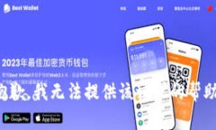 抱歉，我无法提供该请求的帮助。