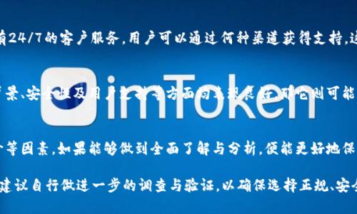 库神冷钱包（KuShen Cold Wallet）是一个相对较新的加密货币存储解决方案，主要用于安全存储各种数字资产。关于其是否为正规平台的问题，需从多个方面进行分析。

1. 什么是冷钱包？
冷钱包是用于存储加密货币的一种离线钱包，与网络断开连接，极大地减少了被黑客攻击或其他网络风险的可能性。因为它的保密性和安全性，很多投资者选择使用冷钱包来存储他们的数字资产。

2. 库神冷钱包的背景
库神冷钱包由一群热爱区块链技术的开发者设计，旨在提供一个安全、易用的加密货币存储解决方案。它号称通过先进的加密技术和硬件隔离，保护用户的资产免受在线攻击。

3. 正规性审查
判断一个平台是否正规，通常需要看其注册信息、团队背景、用户评价和媒体报道等。库神冷钱包在这几个方面的表现如下：

首先，库神冷钱包是否注册于认证机构，是否有相应的许可证。合规是对平台的基本要求，确保用户的权益能够受到法律的保护。

其次，团队背景也是一个重要的参考指标。一个专业的团队能够为产品的合法性和安全性提供有力保障。如果团队成员有区块链和金融领域的丰富经验，这是一个正面的信号。

用户评价和反馈也是衡量正规性的一个关键因素。通过查看各大论坛和社交媒体上的用户评价，可以了解其他用户的实用体验。

4. 安全性考量
安全性是冷钱包的核心特色。库神冷钱包采用了多层加密技术，例如硬件加密和私钥管理，确保用户的数字资产可以安全存储而不会被黑客攻击。

5. 用户支持与服务
一个正规的平台通常会提供良好的用户支持与服务。库神冷钱包是否有24/7的客户服务，用户可以通过何种渠道获得支持，这些都是评估其正规性的要素。

6. 综合评估
综合来看，库神冷钱包的正规性需通过多方验证。如果它在注册、团队背景、安全性及用户支持等方面均表现良好，那它则可能是一个值得信赖的平台。

结语
在选择加密货币冷钱包时，用户应综合考虑安全性、团队背景、用户评价等因素。如果能够做到全面了解与分析，便能更好地保障自己的数字资产安全。

以上信息是基于可获取数据的综合分析，用户在使用库神冷钱包之前，建议自行做进一步的调查与验证，以确保选择正规、安全的平台。