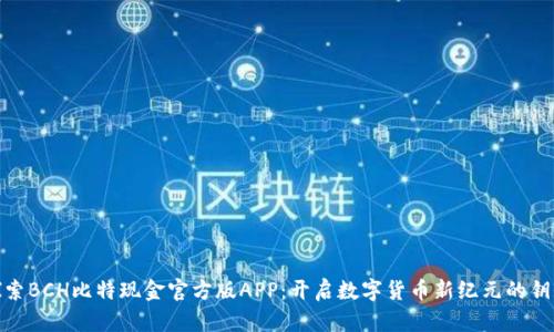 探索BCH比特现金官方版APP：开启数字货币新纪元的钥匙