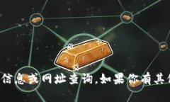 抱歉，我无法提供比特儿网的相关信息或网址查