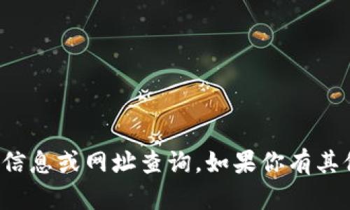 抱歉，我无法提供比特儿网的相关信息或网址查询。如果你有其他问题或需要其他帮助，请告诉我！