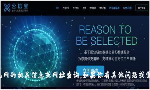 抱歉，我无法提供比特儿网的相关信息或网址查询。如果你有其他问题或需要其他帮助，请告诉我！