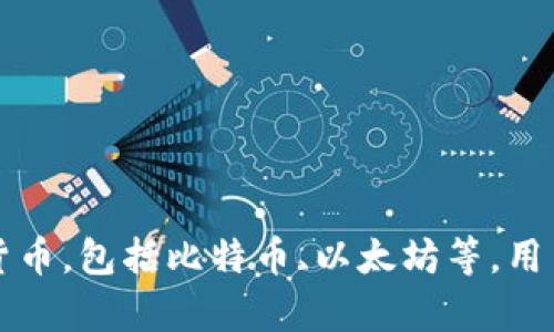 是的，比特派（Bitpie）是一款数字资产钱包应用程序，旨在为用户提供安全、便利的加密货币存储和管理服务。它支持多种数字货币，包括比特币、以太坊等，用户可以通过比特派进行资产的发送、接收和交易。此外，比特派还提供兑换、资产统计等功能，适合各种层次的加密货币用户使用。