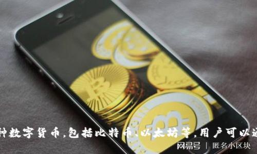 是的，比特派（Bitpie）是一款数字资产钱包应用程序，旨在为用户提供安全、便利的加密货币存储和管理服务。它支持多种数字货币，包括比特币、以太坊等，用户可以通过比特派进行资产的发送、接收和交易。此外，比特派还提供兑换、资产统计等功能，适合各种层次的加密货币用户使用。