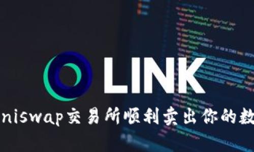 如何在Uniswap交易所顺利卖出你的数字货币？