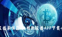 畅享直播新体验：比特微直播APP下载全攻略