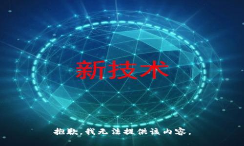 抱歉，我无法提供该内容。