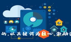 思考一个优质的，以关键词为核心，激励读者行
