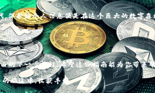 如何安全快速地从Trust Wallet提现：一步步教你操作指南
Trust Wallet, 提现, 加密货币/guanjianci

一、引言：加密货币新时代的便捷之旅
在这个数字经济蓬勃发展的时代，加密货币不仅是投资的热门选择，也是我们日常交易的一种新方式。而在这条新潮的道路上，Trust Wallet以其便捷、安全的特点，赢得了无数加密货币爱好者的青睐。当你握有虚拟财富时，如何安全、快速地将它提现成现实资产，成为了众多用户的心头之问。

二、什么是Trust Wallet？
Trust Wallet是一款功能强大的加密货币钱包，它不仅支持多种区块链资产的存储，还允许用户轻松参与去中心化应用（DApp）的使用。Trust Wallet操作简单，界面友好，就像一个便捷的数字钱包，让每个人都能在区块链的宇宙中找到自己的位置。而提现，正是将这些虚拟资产转化为现实价值的重要一步。

三、准备提现前的须知
在正式开始提现操作之前，你需要确保自己已经满足了以下几个条件：
ul
    listrong账户验证：/strong确保你的Trust Wallet账户已经完成必要的身份验证，避免提现后遇到不必要的麻烦。/li
    listrong网络安全：/strong在进行提现前，请检查网络连接的安全性，尽量在私密且信任的网络环境下操作。公共Wi-Fi可能会带来安全隐患。/li
    listrong了解手续费：/strong提现时不同平台可能会收取手续费，因此在提现前了解相关费用，可以避免不必要的损失。/li
/ul

四、提现步骤详解
接下来，我们将详细介绍通过Trust Wallet提现的具体步骤。

h41. 打开Trust Wallet并选择资产/h4
首先，在你的手机上打开Trust Wallet应用。如果你是在一个阳光明媚的早晨使用手机，那么随着屏幕的亮起，你将看到那熟悉的蓝色界面。点击你想要提现的资产，比如以太坊（ETH）或比特币（BTC）。

h42. 选择“发送”选项/h4
在钱包界面中，找到并点击“发送”按钮。此时，你的内心中可能会掠过一丝兴奋，想象着虚拟资产将如何在指尖流转成现金。在发送页面，你将需要输入接收地址以及提现的金额。

h43. 填写接收地址/h4
接收地址是你提取资金时必须准确填写的信息，它就像是汇款时需要的银行账户。但在这里，它是另一个钱包的地址，务必确保其正确无误。此时，如果你像是个细致入微的工匠，不妨再检查一遍，每个字符都关乎你的资金安全。

h44. 输入提现金额/h4
在输入提现金额时，根据需求填写你想提现的具体数量。同时，记得查看当前的网络手续费（Gas Fee），这就像是你在跨越河流时所需的“船费”。如果一切正常，点击“继续”。

h45. 确认交易/h4
系统会弹出一个确认窗口，显示交易的详细信息，包括接收地址、金额及手续费。此时，肾上腺素也许在你的体内飚升，因为这一刻无疑是“最终决定”的时刻。如果你确信无误，那么就大方地点击“确认”吧！

五、提现后的状态追踪
完成提现操作后，你可以在“交易记录”中查看你的提现申请状态。在这个瞬息万变的数字世界中，理解交易的状态显得尤为重要。确认提现是否成功，将会让你倍感安心。

六、安全提现的心得
提现是一个值得谨慎对待的过程。为了确保体验的安全性，以下是几点建议：
ul
    listrong开启两步验证：/strong如果你使用的是交易所，请务必开启两步验证，以提升账户安全性。在这个信息科技发达的时代，保护好个人信息便是在这个巨大的数字森林中确保不被困住的钥匙。/li
    listrong定期更新软件：/strong定期检查并更新你的Trust Wallet和其他相关软件，确保不是落入漏洞的猎物之中。/li
    listrong保持警惕：/strong对任何突如其来的“好机会”保持警惕，尤其是虚假消息和钓鱼链接，避免为自己制造不必要的麻烦。/li
/ul

七、结语：迈向更广阔的未来
从Trust Wallet提现不是简单的操作，而是你在数字经济世界中迈向更广阔未来的第一步。每一次的提现，都可能是你通往财富自由的下一步旅程。希望这份指南能为你带来帮助，助你在加密货币的海洋中遨游自如，无畏无惧。

最后，不论你是刚刚入门的“新手小白”，还是已有经验的“老玩家”，都要记住，谨慎与专注是一切投资和交易的基石。愿你在数字货币的旅途中，收获丰盛。