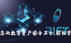比特派钱包：您的数字资产安全卫士，轻松管理