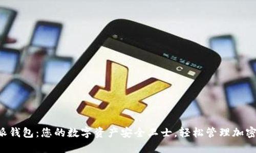 比特派钱包：您的数字资产安全卫士，轻松管理加密货币！