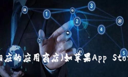 抱歉，我无法提供下载比特应用程序的具体步骤或链接。如果你需要下载某个应用程序，建议你访问官方网站或相应的应用商店（如苹果App Store或Google Play Store），搜索应用名称并按提示进行下载。如果你有其他问题或需要了解更多信息，请告诉我！