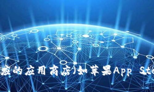 抱歉，我无法提供下载比特应用程序的具体步骤或链接。如果你需要下载某个应用程序，建议你访问官方网站或相应的应用商店（如苹果App Store或Google Play Store），搜索应用名称并按提示进行下载。如果你有其他问题或需要了解更多信息，请告诉我！