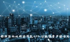 选择理想的比特派钱包APP：让数字资产安全无忧