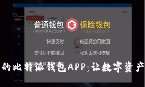 选择理想的比特派钱包APP：让数字资产安全无忧