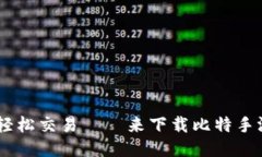 畅玩比特手游，轻松交易——来下载比特手游交