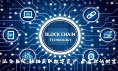 比特派交易所：轻松获取数字资产，开启你的财