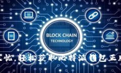 安全无忧，轻松获取比特派钱包正版APP！