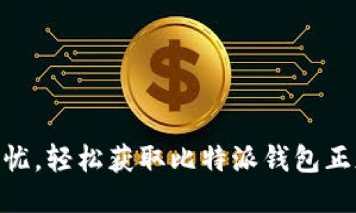 安全无忧，轻松获取比特派钱包正版APP！