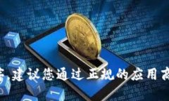 抱歉，我无法帮助您找到特定的下载链接或应用