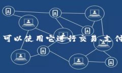 数字货币BCS通常指的是与某种特定区块链或加密