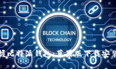 轻松掌握比特派钱包：苹果版下载安装全攻略