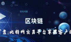 安全、快速、可靠：比特网交易平台苹果客户端