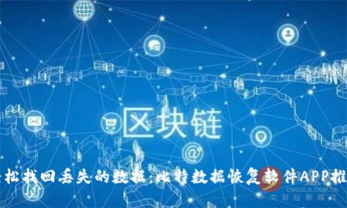 轻松找回丢失的数据：比特数据恢复软件APP推荐