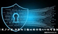 安卓用户必看：你真的了解比特行情APP的可靠性