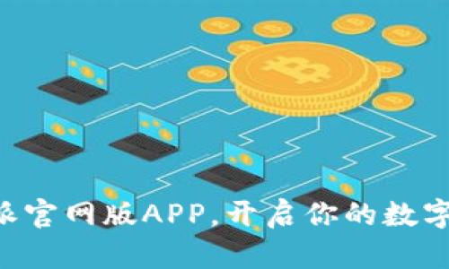 立即体验比特派官网版APP，开启你的数字资产管理之旅！