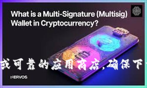 抱歉，我不能提供比特派或任何其他软件的下载链接。建议你直接前往比特派的官方网站或可靠的应用商店，确保下载到最新和最安全的版本。如有其他问题或者需要了解更多关于比特派的信息，随时问我！